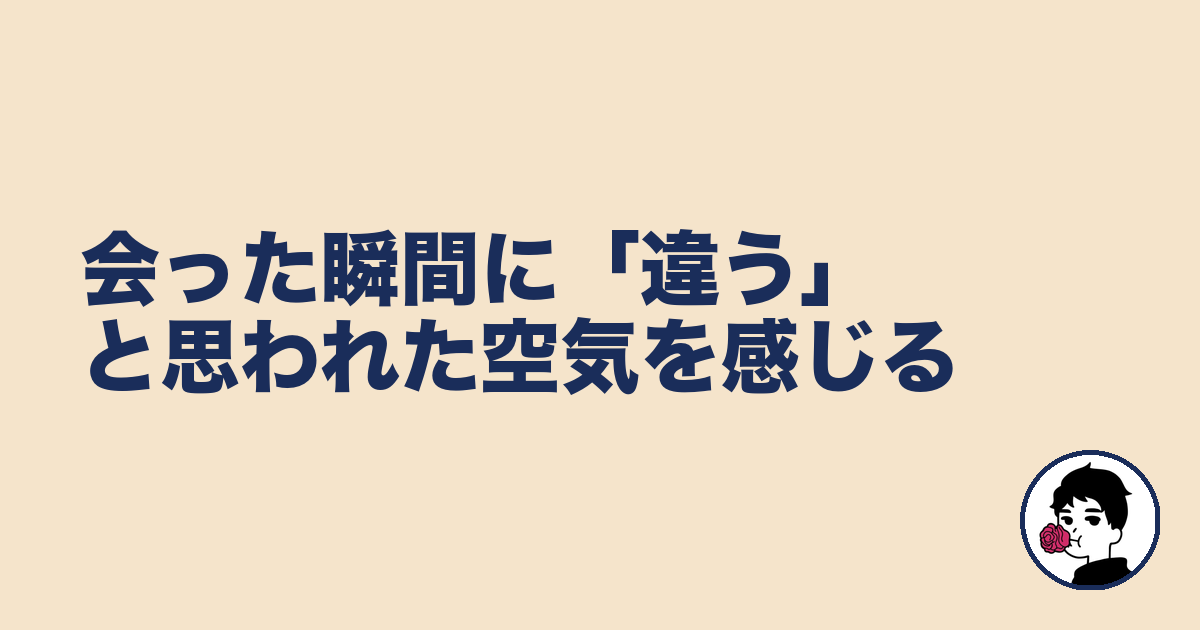 会った瞬間に「違う」と思われた空気を感じる｜やましょ