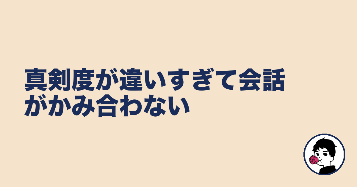真剣度が違いすぎて会話がかみ合わない｜やましょ