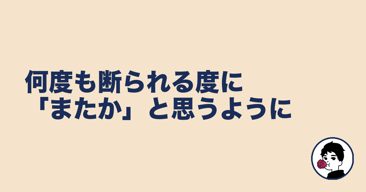 何度も断られる度に「またか」と思うように｜やましょ