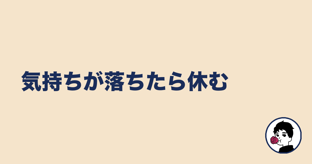 気持ちが落ちたら休む｜やましょ
