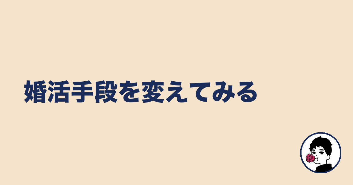 婚活手段を変えてみる｜やましょ