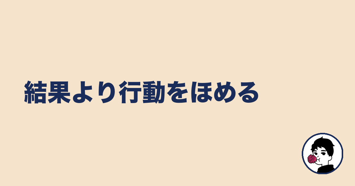 結果より行動をほめる｜やましょ
