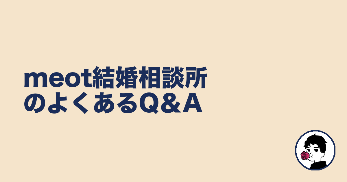 meot結婚相談所のよくあるQ&A|やましょ