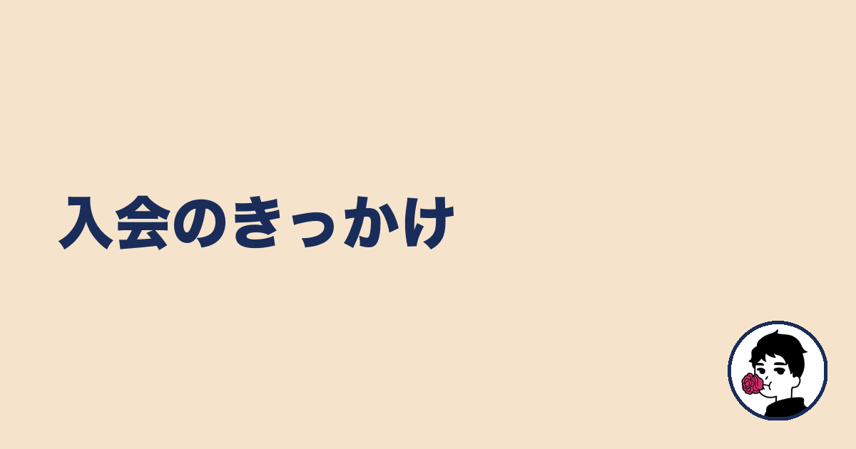 入会のきっかけ|やましょ