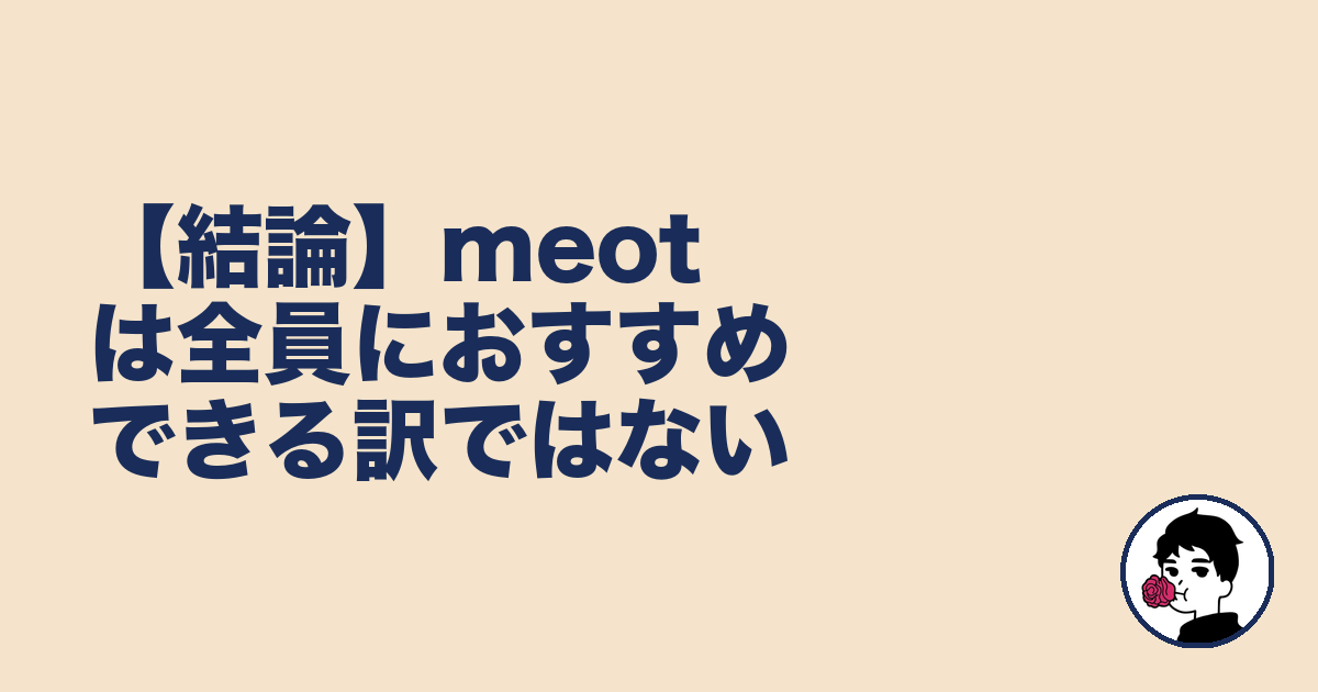 【結論】meotは全員におすすめできる訳ではない|やましょ