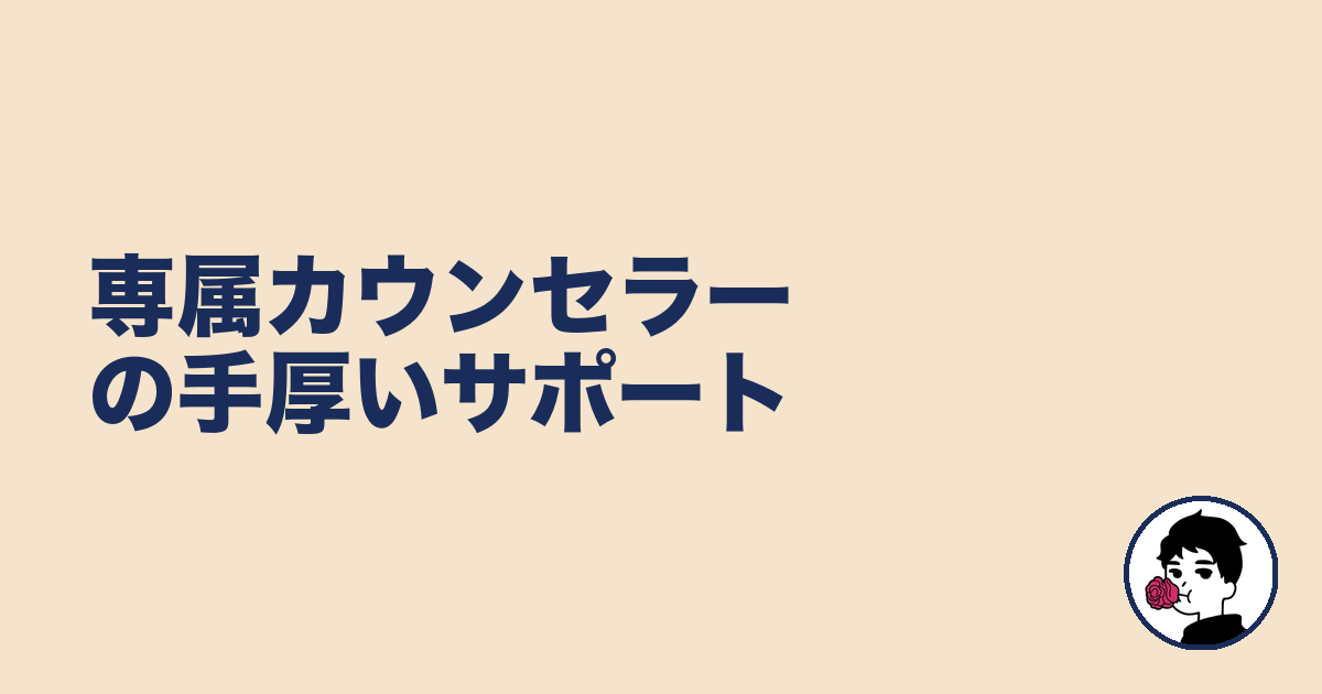 専属カウンセラーの手厚いサポート|やましょ