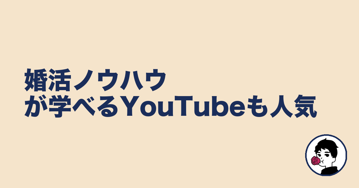 婚活ノウハウが学べるYouTubeも人気|やましょ