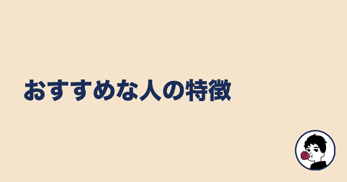 おすすめな人の特徴|やましょ