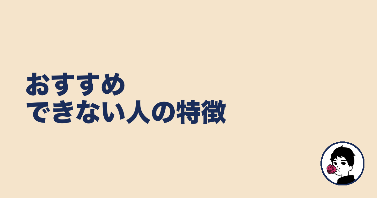 おすすめできない人の特徴|やましょ