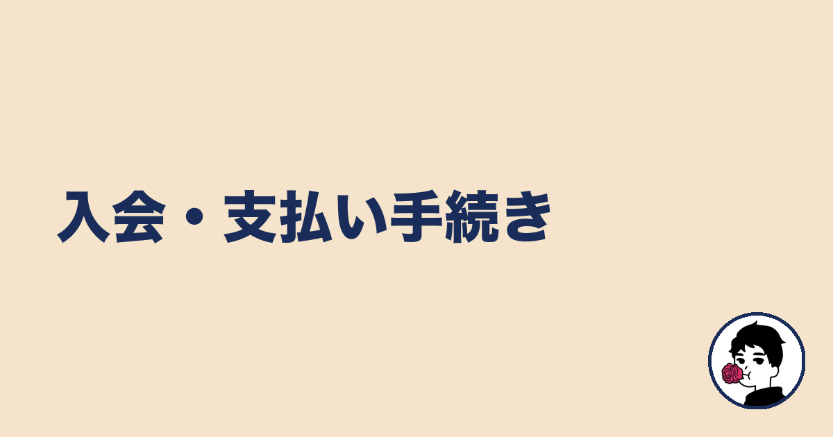 入会・支払い手続き|やましょ