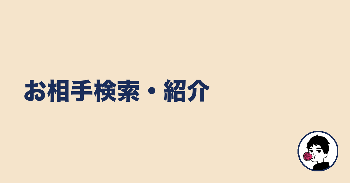 お相手検索・紹介|やましょ
