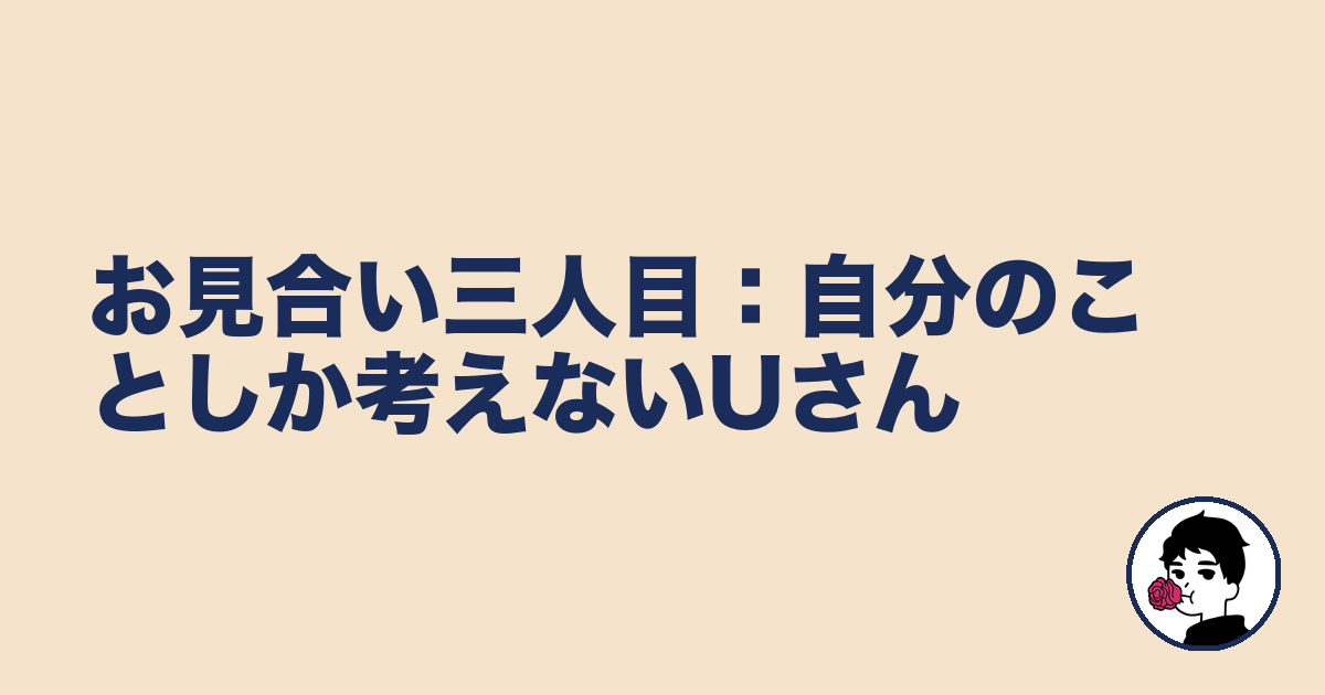 お見合い三人目:自分のことしか考えないUさん|やましょ