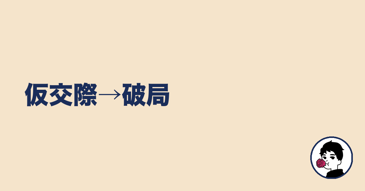 仮交際→破局|やましょ