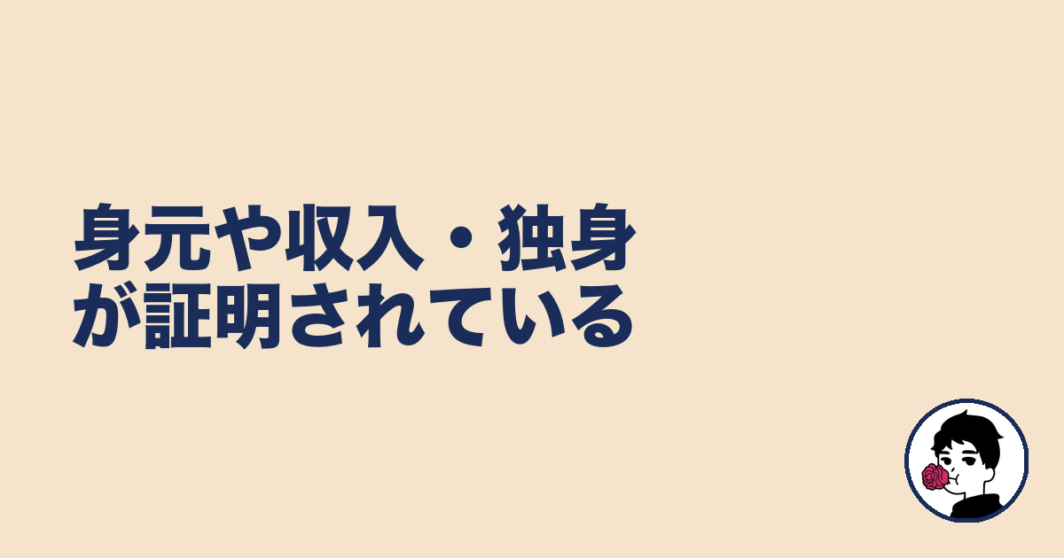 身元や収入・独身が証明されている|やましょ