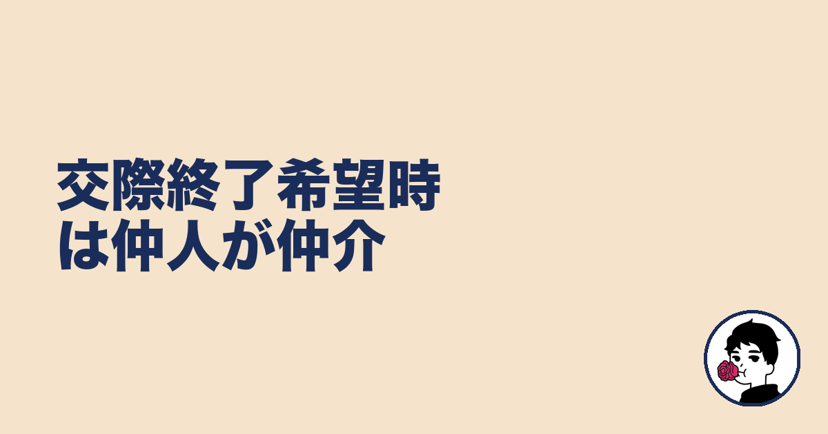 交際終了希望時は仲人が仲介|やましょ