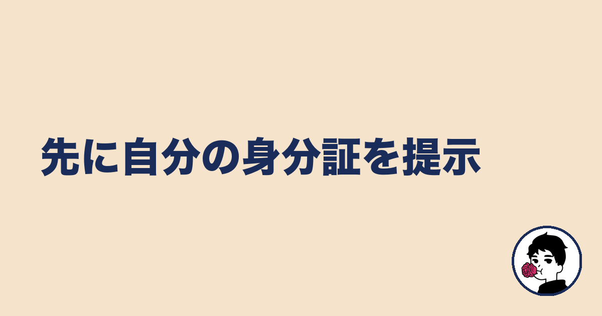 先に自分の身分証を提示|やましょ
