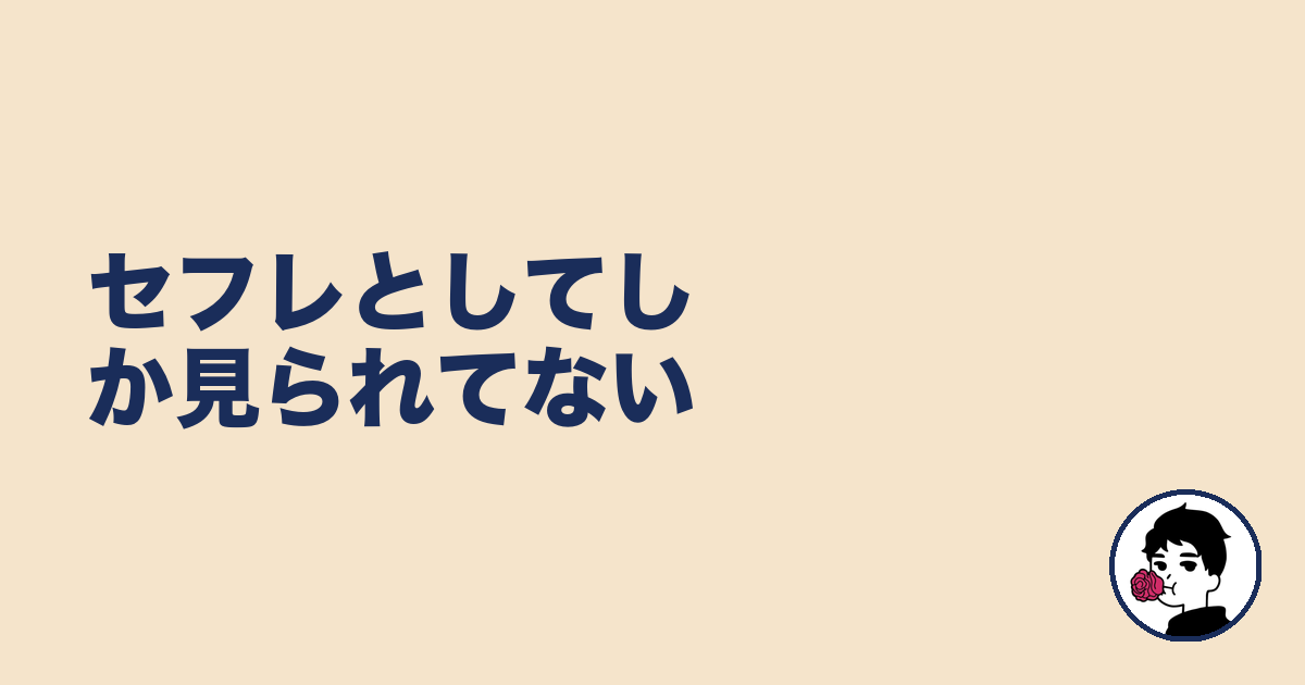 セフレとしてしか見られてない|やましょ
