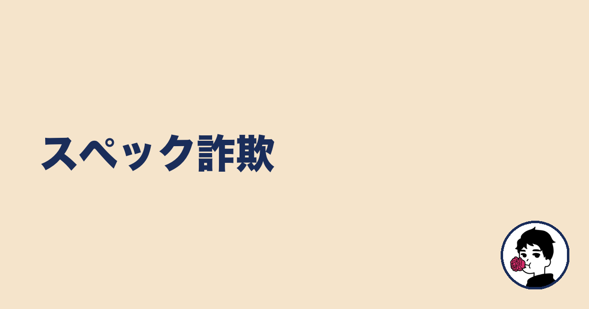 スペック詐欺|やましょ