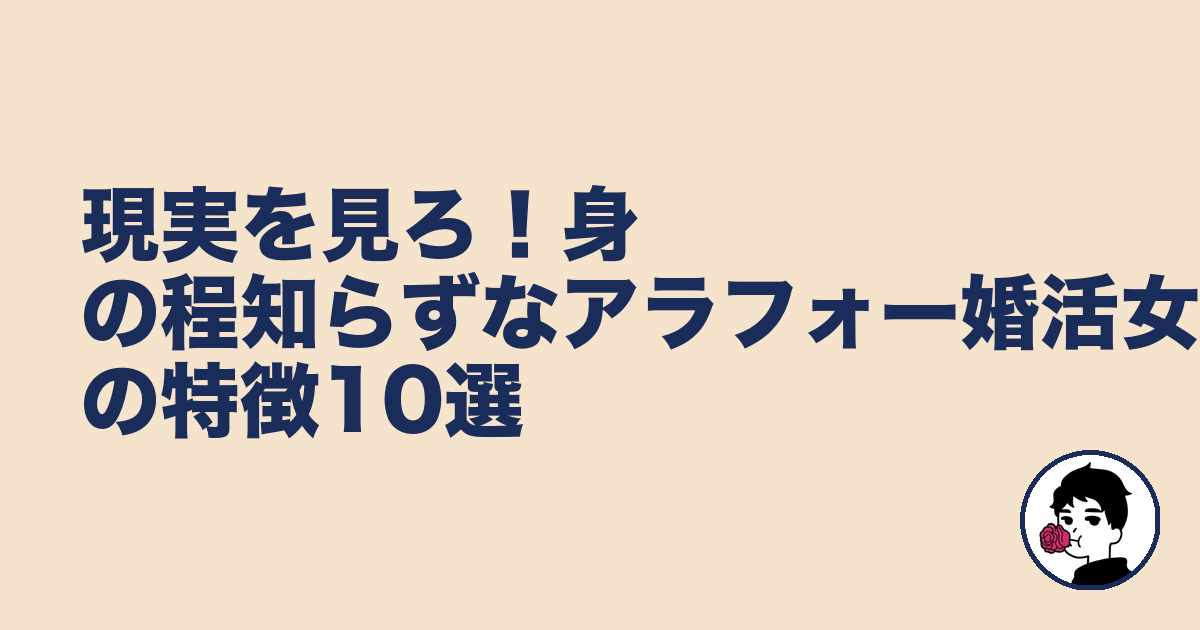 現実を見ろ!身の程知らずなアラフォー婚活女性の特徴10選|やましょ