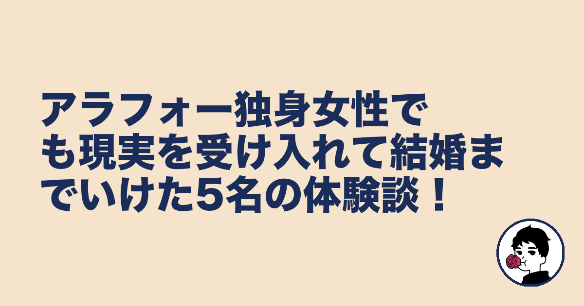 アラフォー独身女性でも現実を受け入れて結婚までいけた5名の体験談!|やましょ