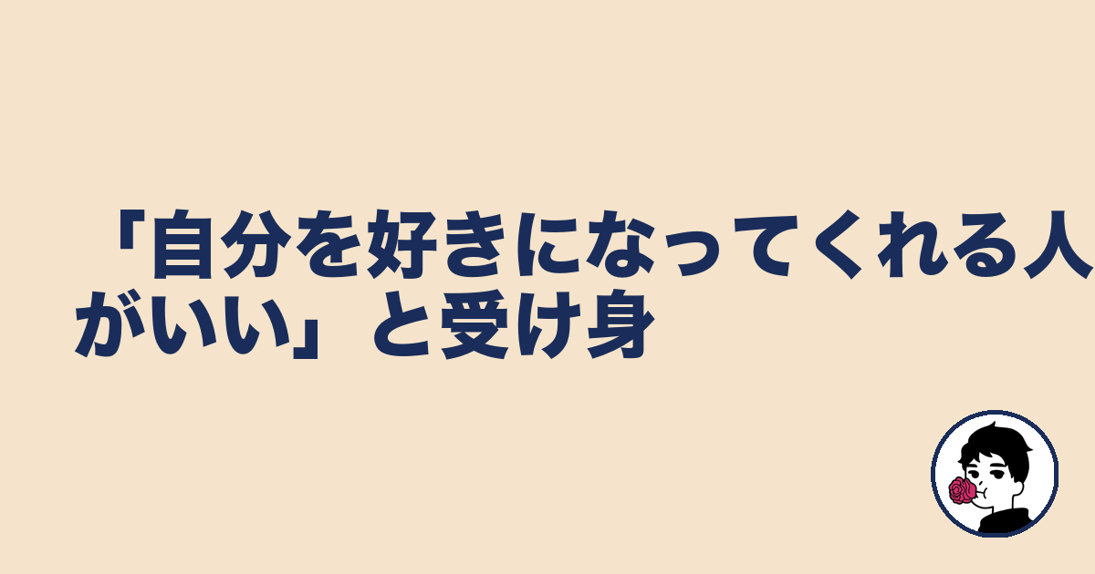「自分を好きになってくれる人がいい」と受け身|やましょ