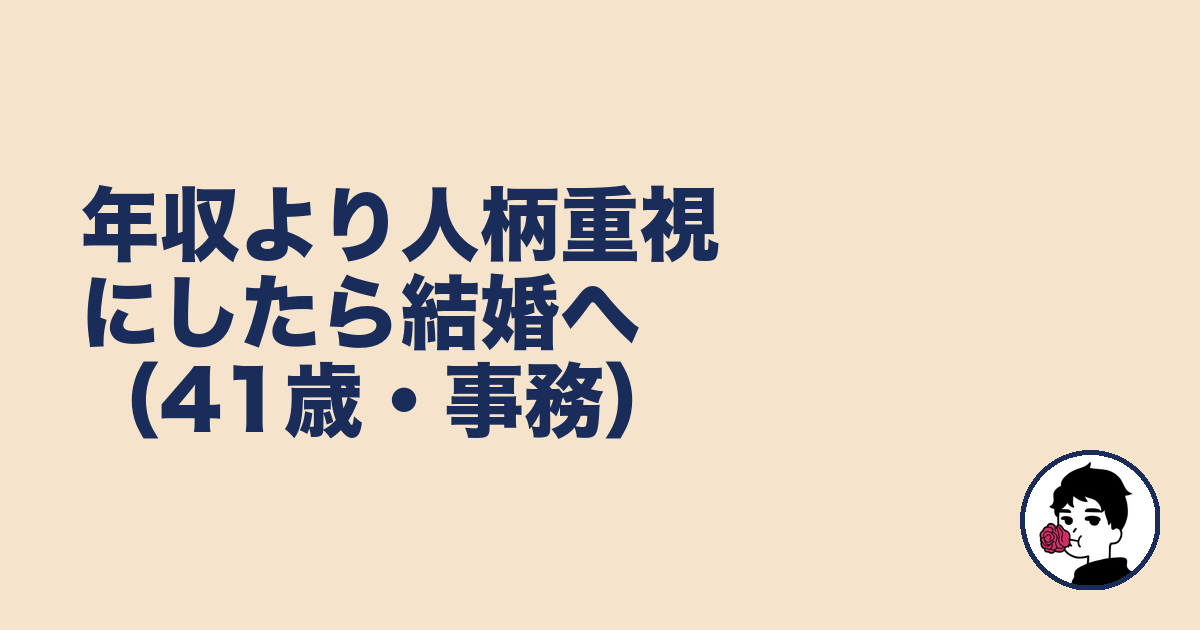 年収より人柄重視にしたら結婚へ(41歳・事務)|やましょ