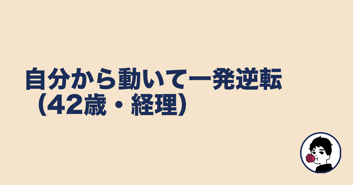 自分から動いて一発逆転(42歳・経理)|やましょ