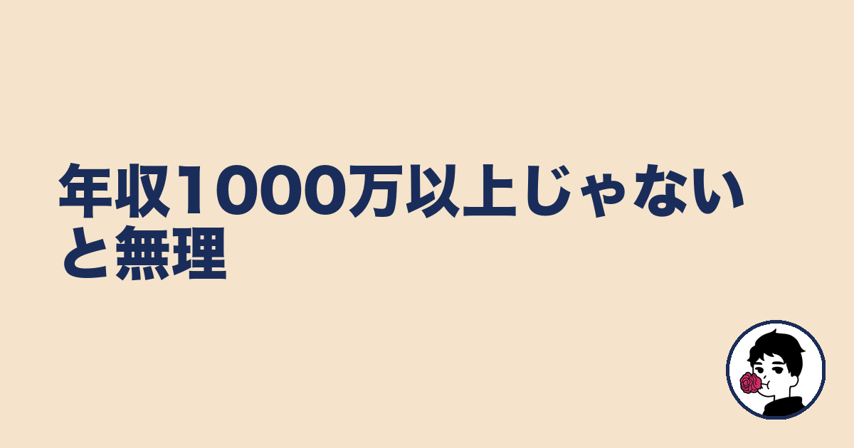 年収1000万以上じゃないと無理|やましょ