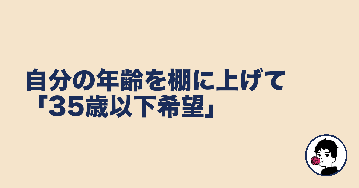 自分の年齢を棚に上げて「35歳以下希望」|やましょ