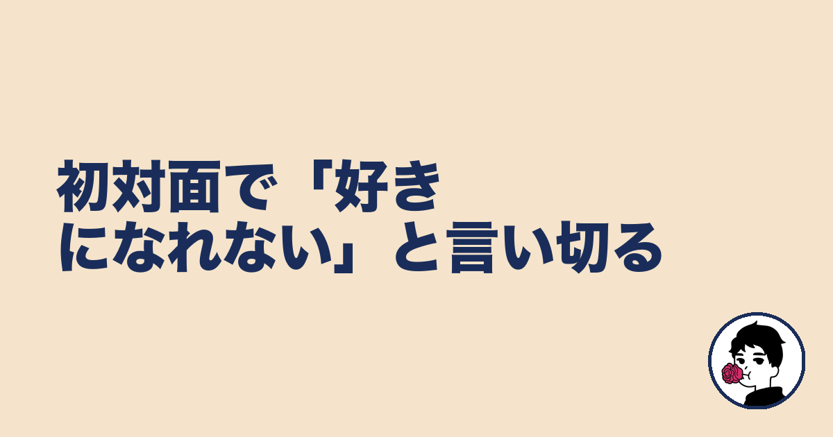 初対面で「好きになれない」と言い切る|やましょ