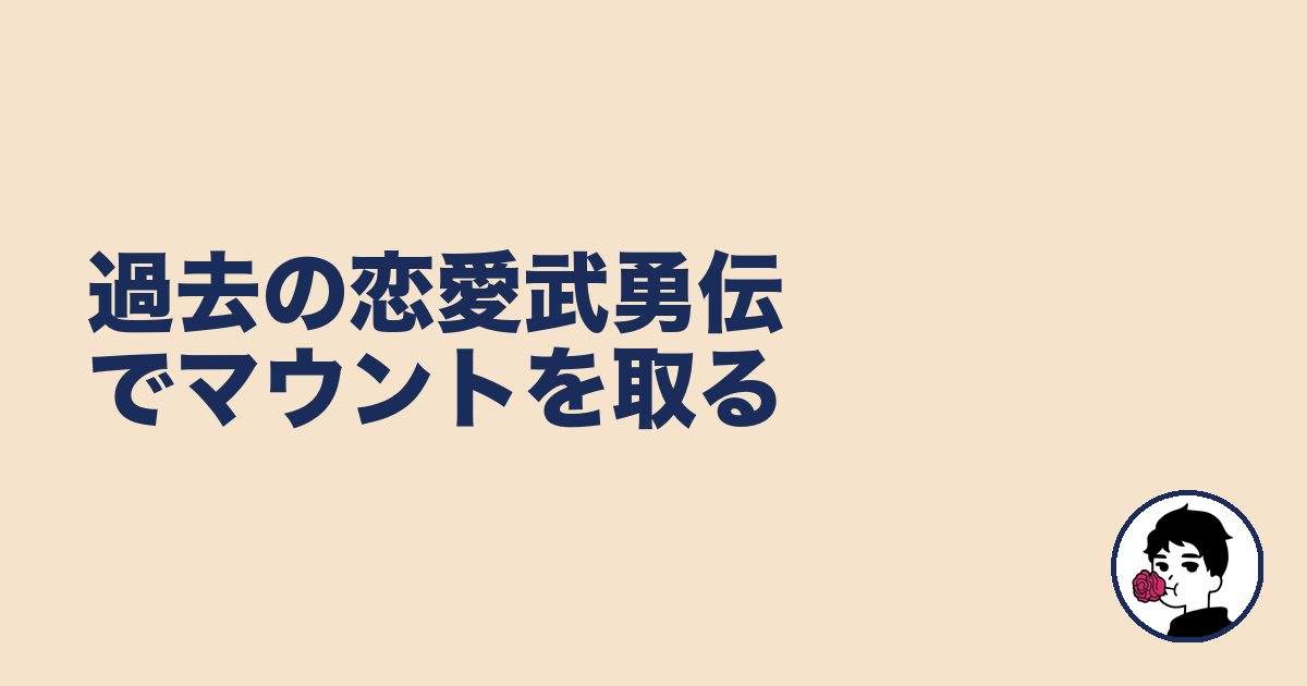 過去の恋愛武勇伝でマウントを取る|やましょ