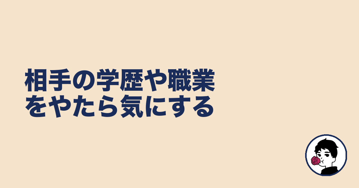相手の学歴や職業をやたら気にする|やましょ