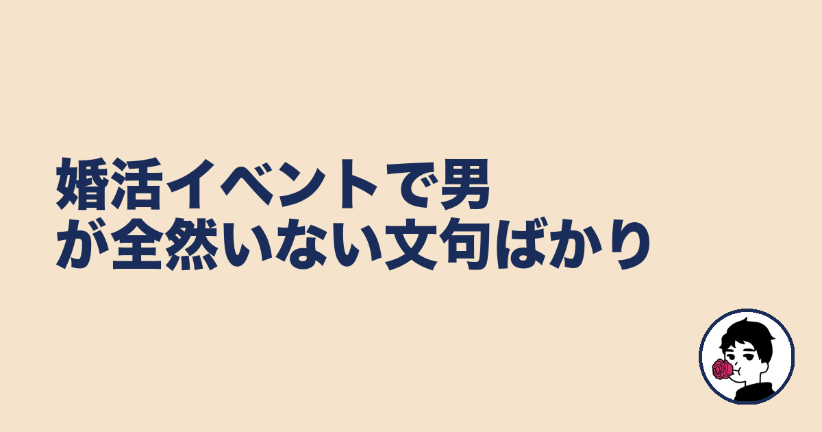 婚活イベントで男が全然いない文句ばかり|やましょ