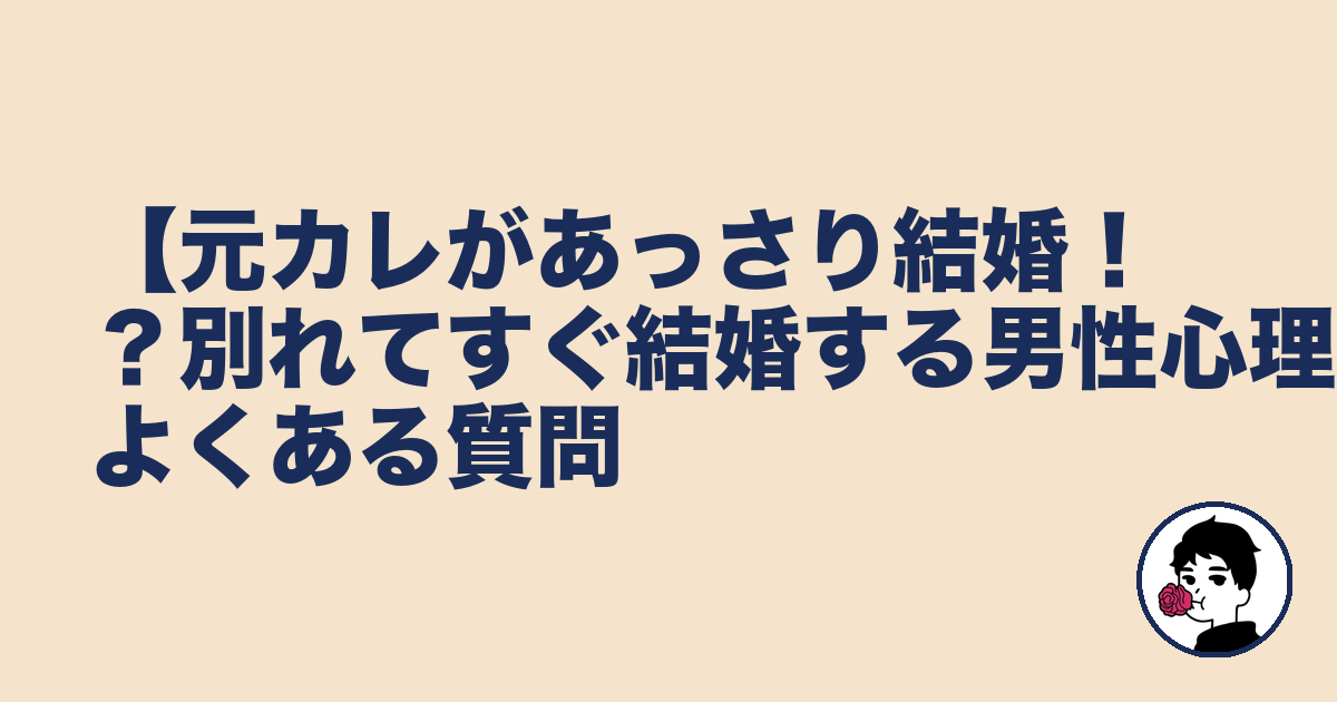 【元カレがあっさり結婚！？別れてすぐ結婚する男性心理】よくある質問｜やましょ