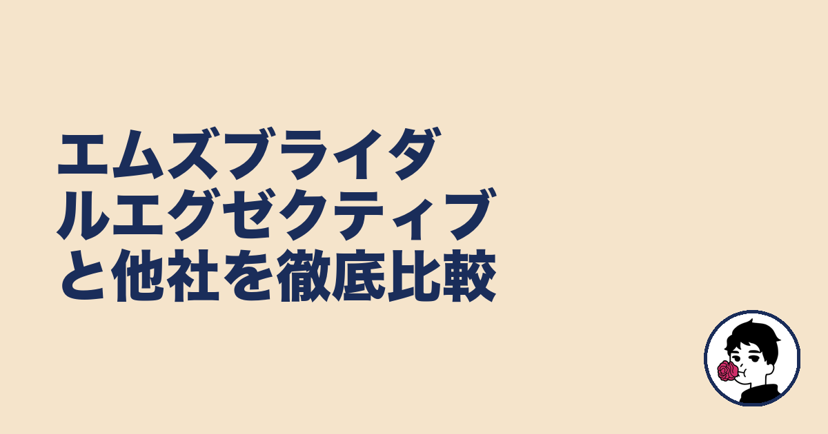 エムズブライダルエグゼクティブと他社を徹底比較|やましょ