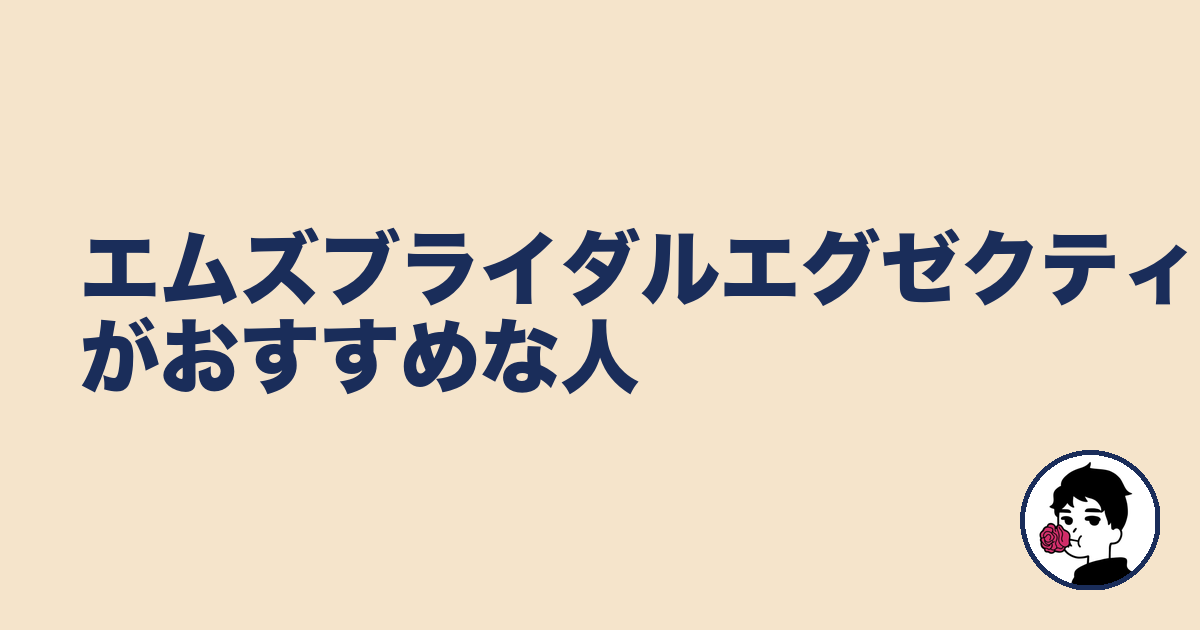 エムズブライダルエグゼクティブがおすすめな人|やましょ