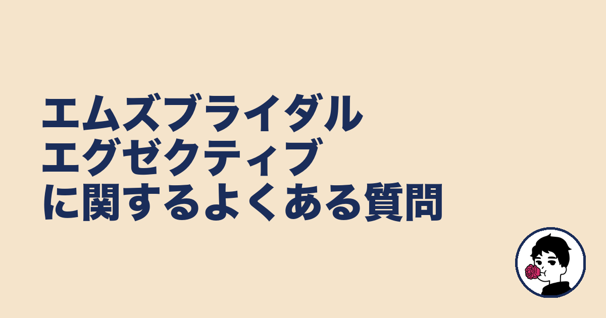 エムズブライダルエグゼクティブに関するよくある質問|やましょ