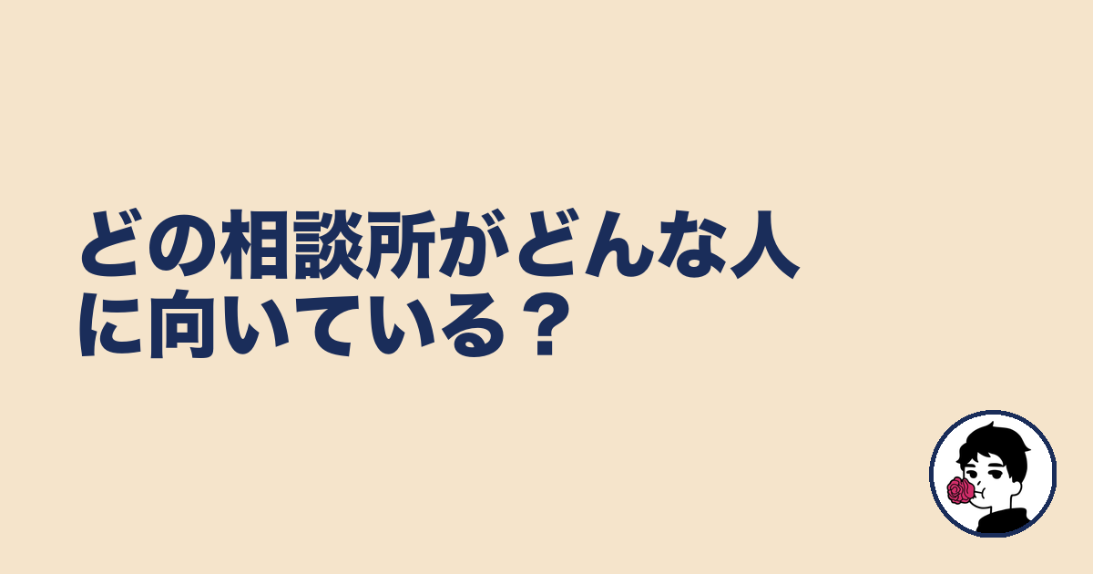 どの相談所がどんな人に向いている?|やましょ