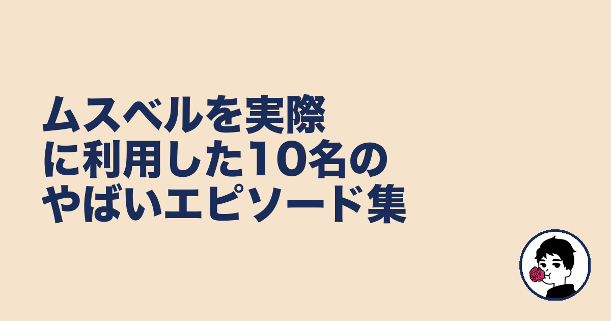 ムスベルを実際に利用した10名のやばいエピソード集|やましょ