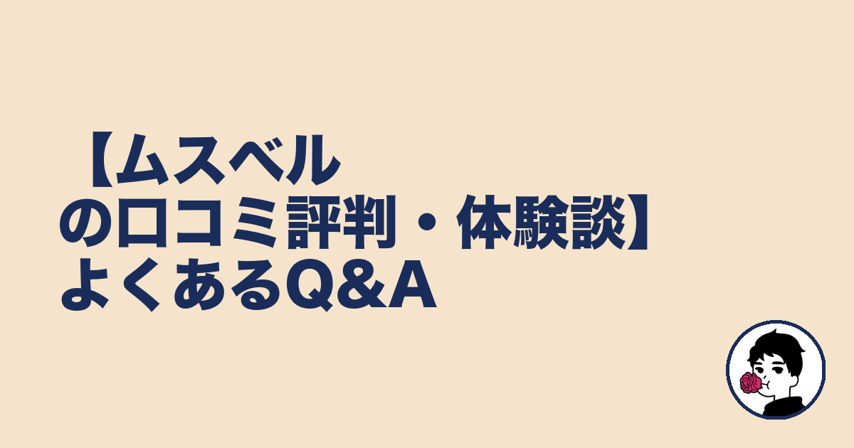 【ムスベルの口コミ評判・体験談】よくあるQ&A|やましょ