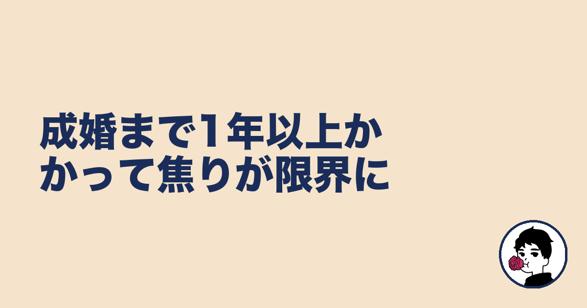 成婚まで1年以上かかって焦りが限界に|やましょ