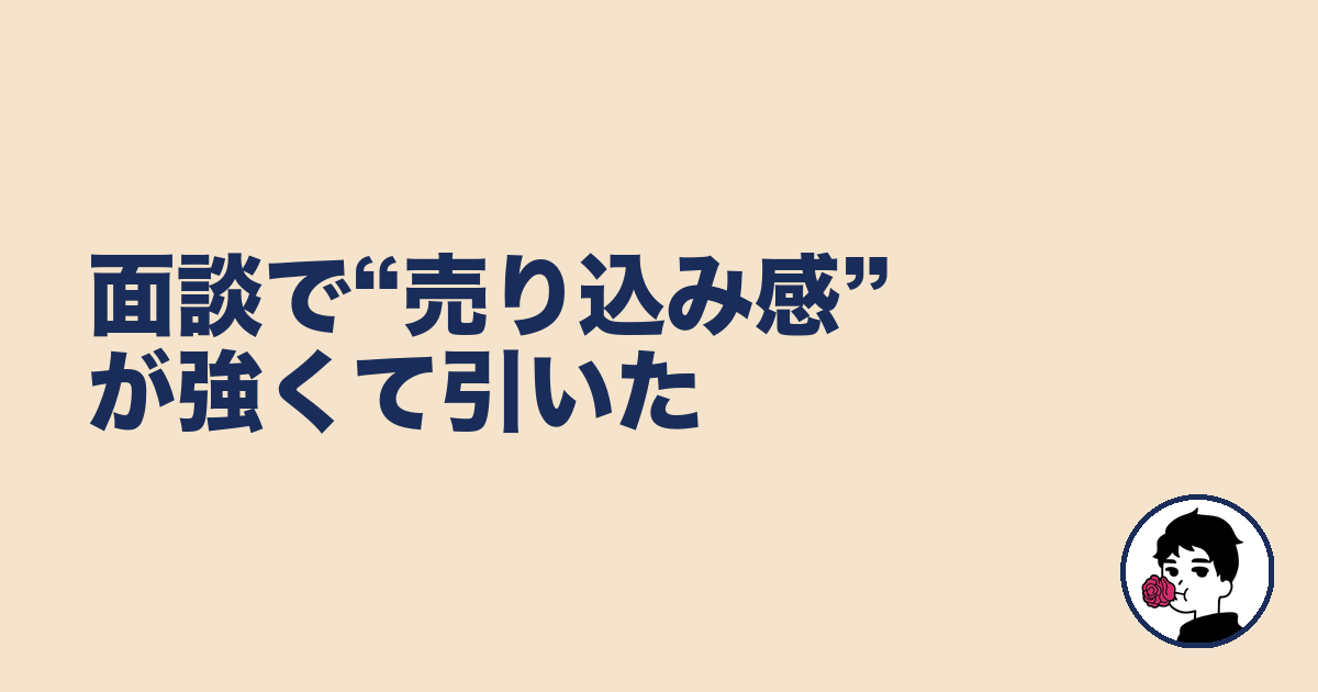 面談で“売り込み感”が強くて引いた|やましょ