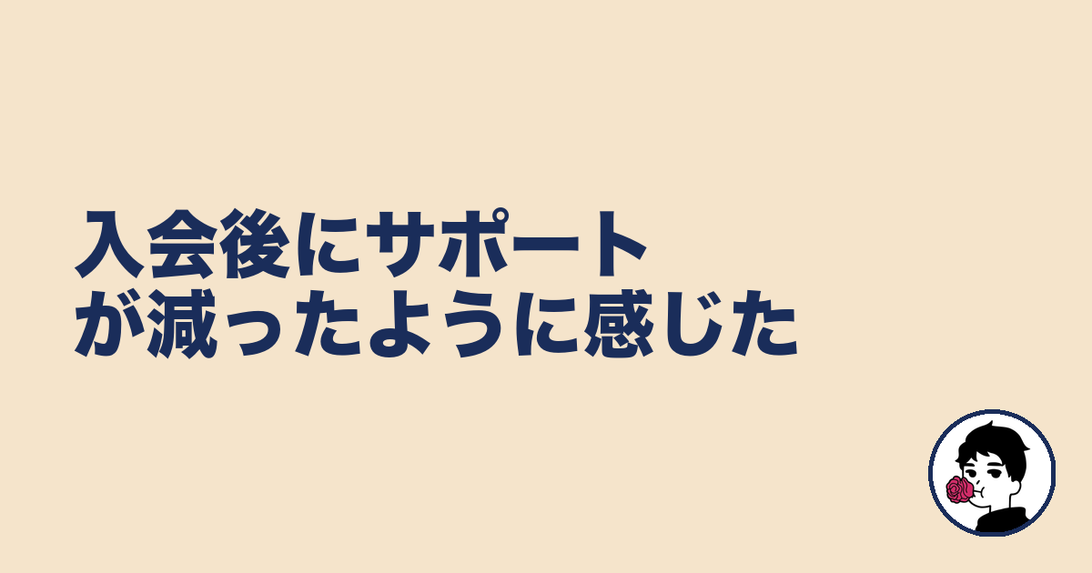 入会後にサポートが減ったように感じた|やましょ