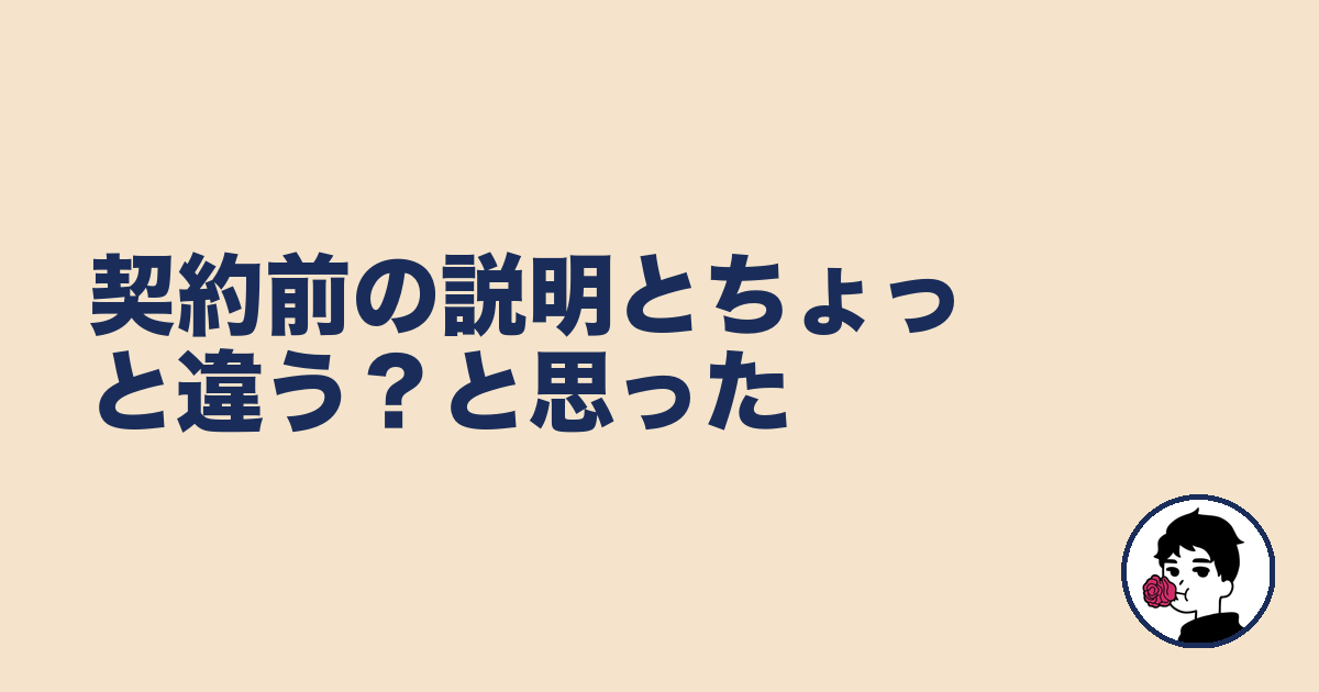 契約前の説明とちょっと違う?と思った|やましょ