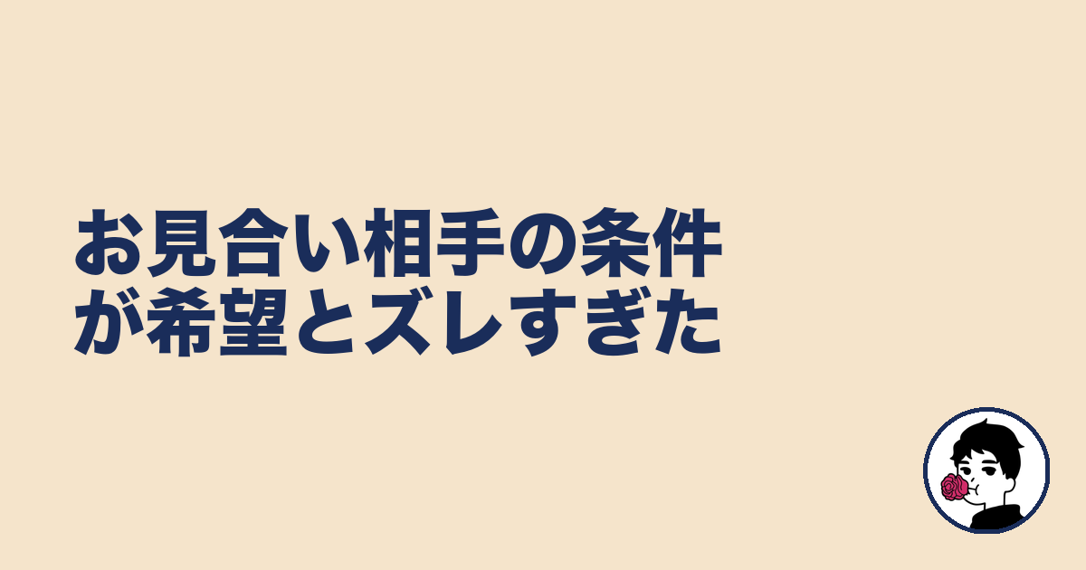 お見合い相手の条件が希望とズレすぎた|やましょ