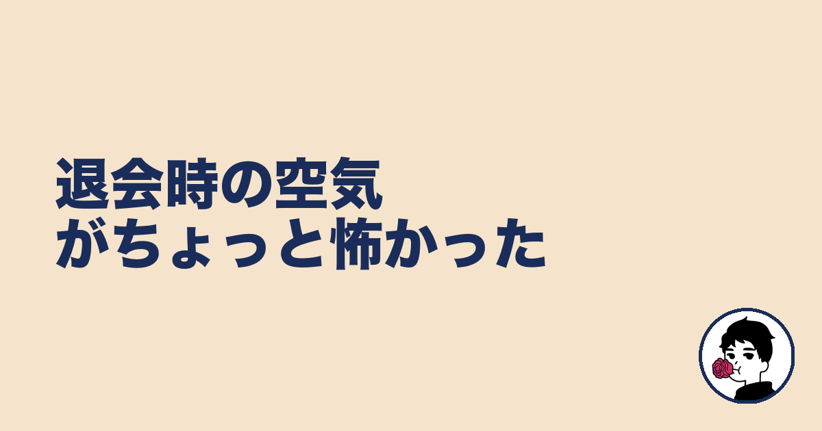 退会時の空気がちょっと怖かった|やましょ
