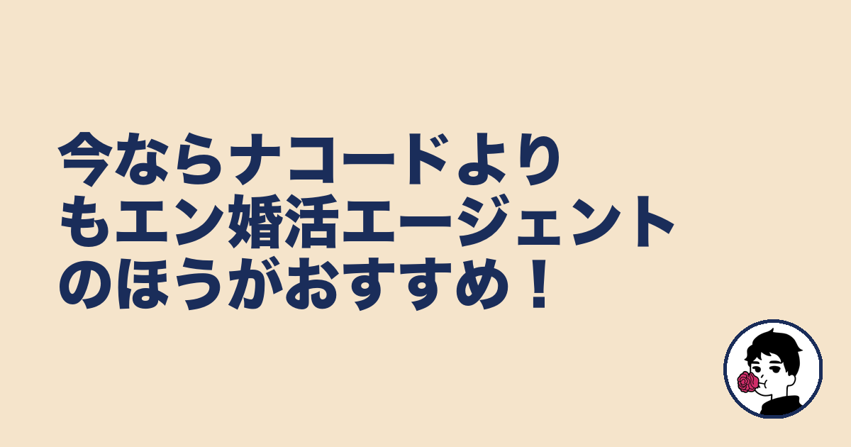 今ならナコードよりもエン婚活エージェントのほうがおすすめ!|やましょ
