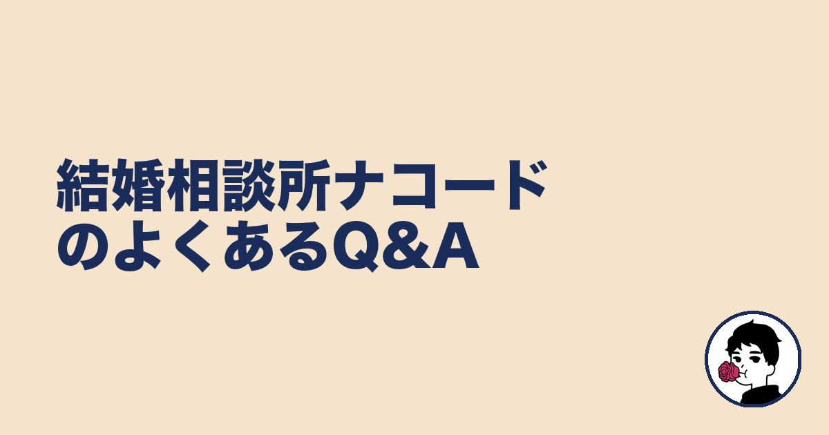 結婚相談所ナコードのよくあるQ&A|やましょ