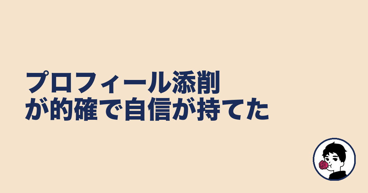 プロフィール添削が的確で自信が持てた|やましょ