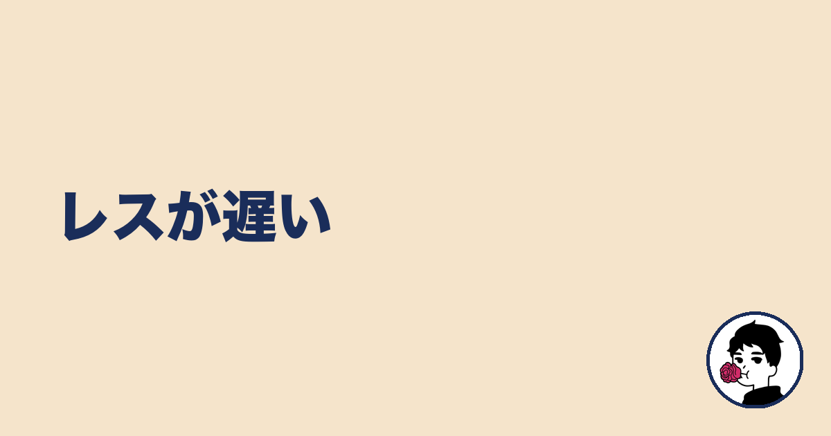 レスが遅い|やましょ
